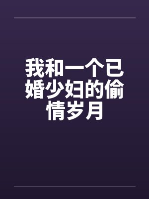 我和一个已婚少妇的偷情岁月