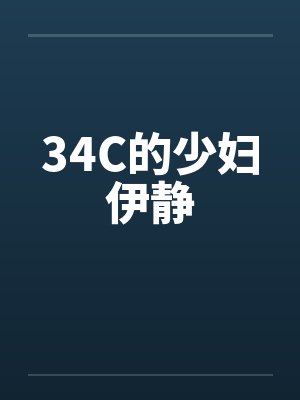 34C的少妇伊静