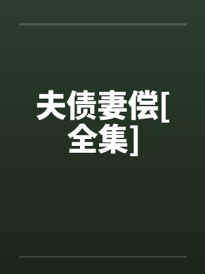 夫债妻偿[全集]