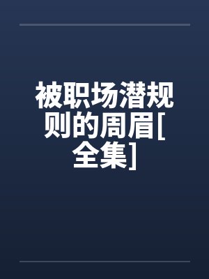 被职场潜规则的周眉[全集]