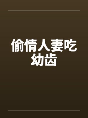 偷情人妻吃幼齿