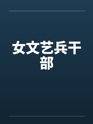 女文艺兵干部