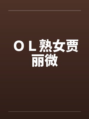 ＯＬ熟女贾丽微