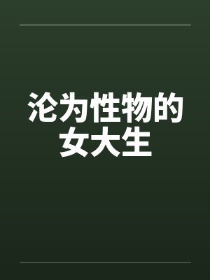 沦为性物的女大生
