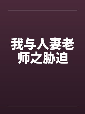 我与人妻老师之胁迫