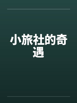 小旅社的奇遇