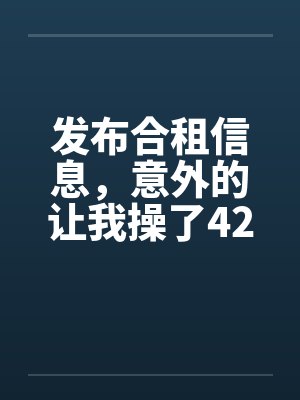 发布合租信息，意外的让我操了42岁熟女