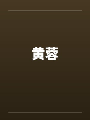 黄蓉