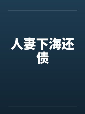 人妻下海还债