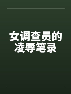 女调查员的凌辱笔录