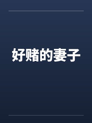 好赌的妻子