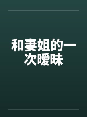 和妻姐的一次暧昧