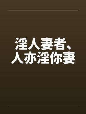 淫人妻者、人亦淫你妻