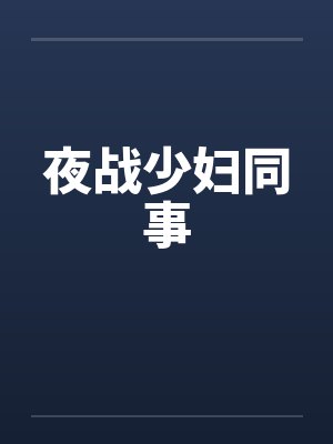 夜战少妇同事
