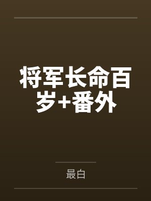 将军长命百岁+番外