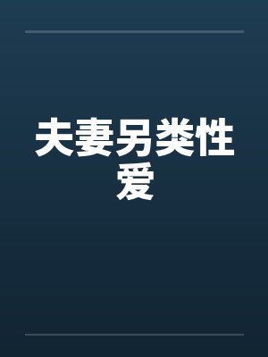 夫妻另类性爱