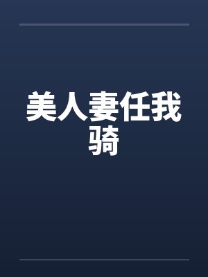 美人妻任我骑
