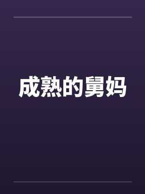 成熟的舅妈