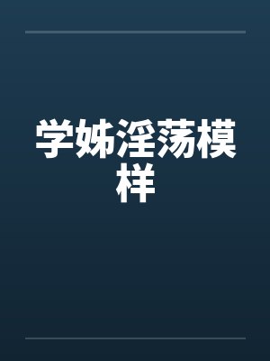 学姊淫荡模样