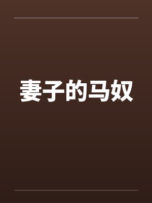 妻子的马奴