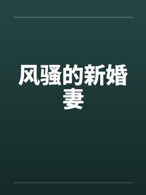 风骚的新婚妻