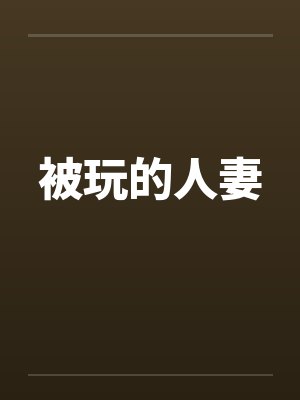 被玩的人妻