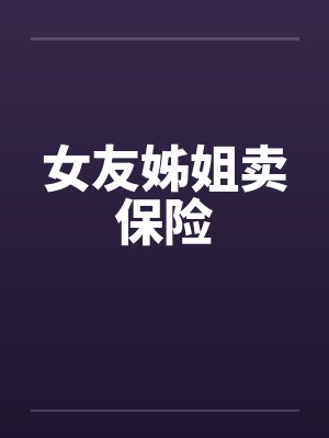 女友姊姐卖保险