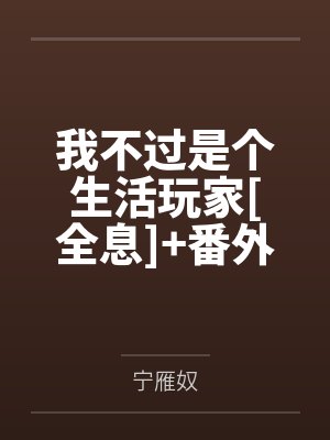我不过是个生活玩家[全息]+番外