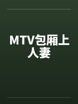 MTV包厢上人妻
