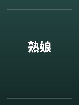 熟娘