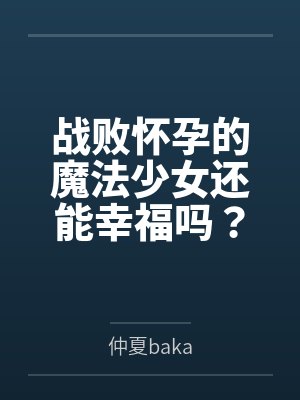 战败怀孕的魔法少女还能幸福吗？