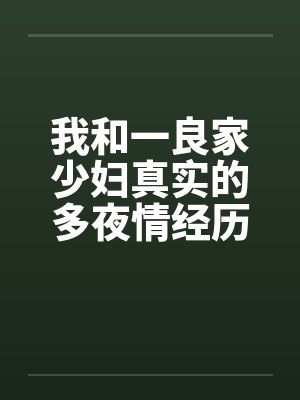 我和一良家少妇真实的多夜情经历