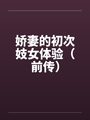 娇妻的初次妓女体验(前传)