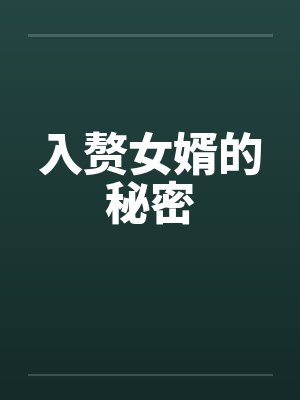 入赘女婿的秘密