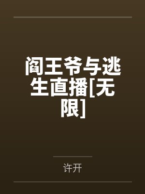 阎王爷与逃生直播[无限]