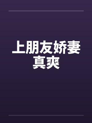 上朋友娇妻真爽