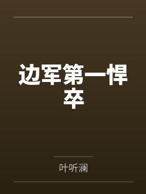 边军第一悍卒