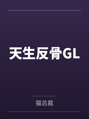 天生反骨GL