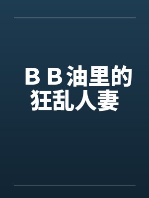 ＢＢ油里的狂乱人妻