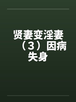 贤妻变淫妻（３）因病失身