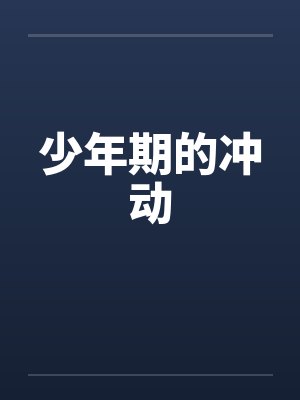 少年期的冲动