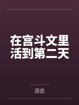 在宫斗文里活到第二天