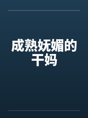 成熟妩媚的干妈