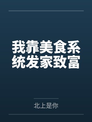 我靠美食系统发家致富