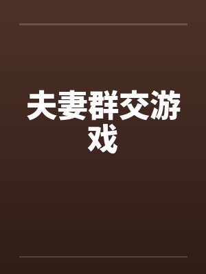 夫妻群交游戏