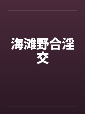 海滩野合淫交