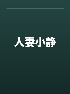 人妻小静