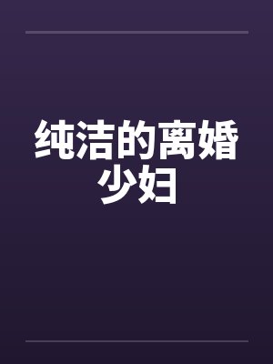 纯洁的离婚少妇