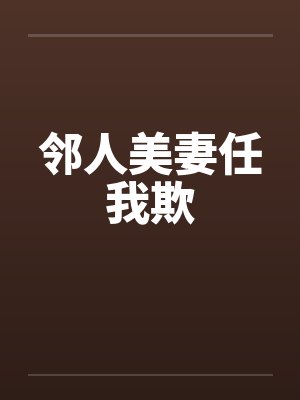 邻人美妻任我欺