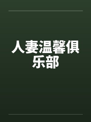 人妻温馨俱乐部